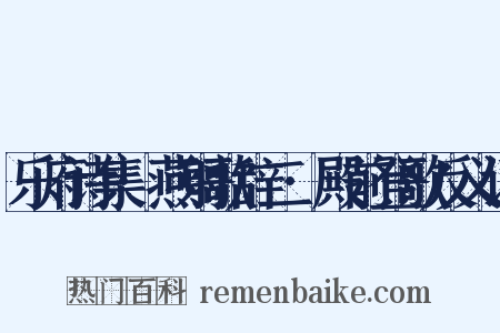 乐府诗集·燕射歌辞二·殿前登歌反义词是什么意思的图片